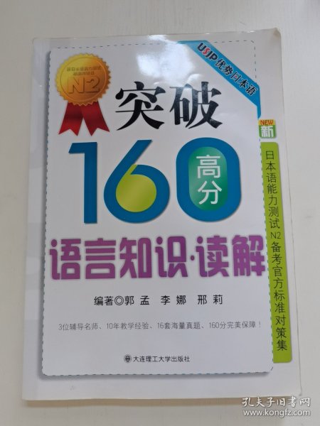 突破160高分语言知识：读解RY（新日本语能力测试N2备考官方标准对策集）