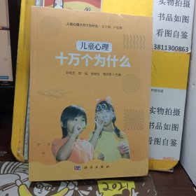 兒童心理十萬個為什么【未開封】