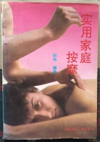 实用家庭按摩