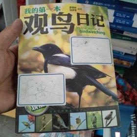 自然观察：我的第一本观鸟日记