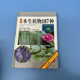 精选水生植物187种：景观植物实用图鉴16