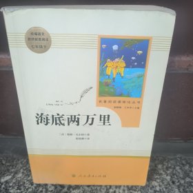 中小学新版教材（部编版）配套课外阅读 名著阅读课程化丛书 海底两万里