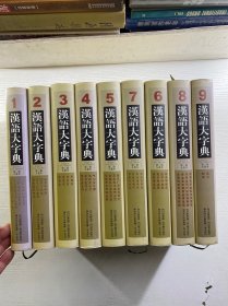 汉语大字典 第二版 1-9（全九卷）每本辛冠洁钤印2枚及毛笔签字（精装如图、内页干净）