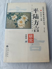 山西方言重点研究丛书：平陆方言研究