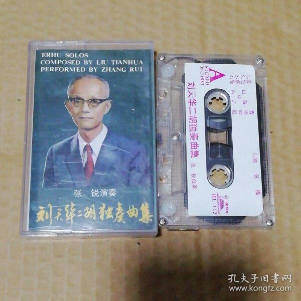 磁带：刘天华二胡独奏曲集（张锐演奏）