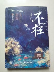 《不枉》浪漫奇幻小说 长佩文学作者余酲经典作品（签名本）