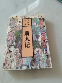 斯人记