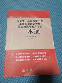从优秀士兵中选拨干部军事职业能力考核综合知识与能力考试一本通