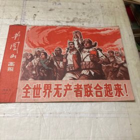 井冈山画报1970年试刊号