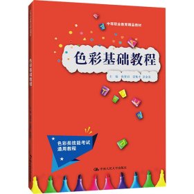 色彩基础教程(中等职业教育精品教材)