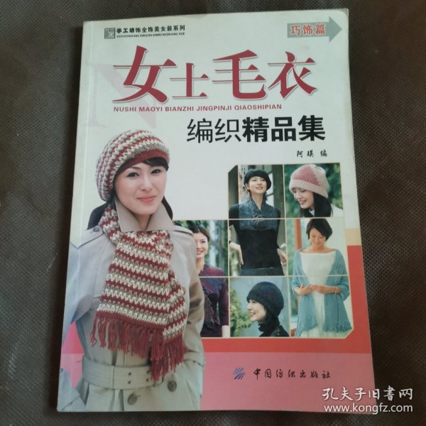 女士毛衣编织精品集（巧饰篇）