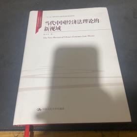 当代中国经济法理论的新视域/中国特色社会主义法学理论体系丛书/“十三五”国家重点出版物出版规划项目