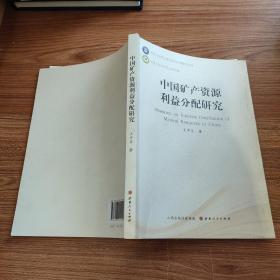中國礦產(chǎn)資源利益分配研究
