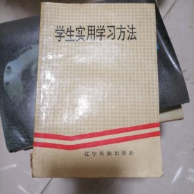 学生实用学习方法