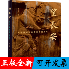 望长安：海外博物馆收藏的中国故事