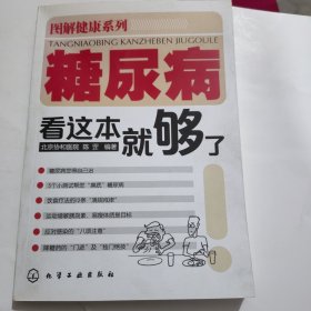 糖尿病看这本就够了