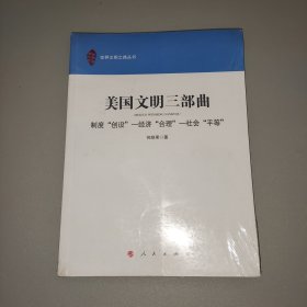 美国文明三部曲：制度“创设” 经济“合理” 社会“平等”