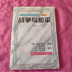 战争与和平（上下二册） 中外军事文学名著缩写外国卷