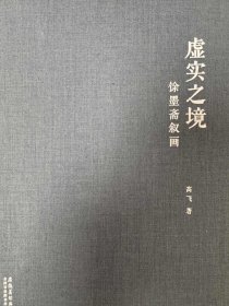 虚实之境：余墨斋叙画