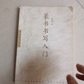 书法教学系列：篆书书写入门