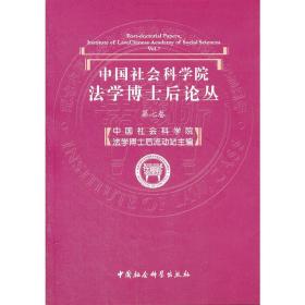 中国社会科学院[法学博士后论丛]第七卷
