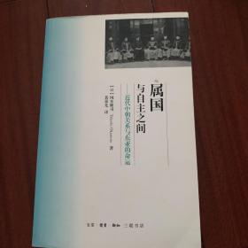 属国与自主之间：近代中朝关系与东亚的命运