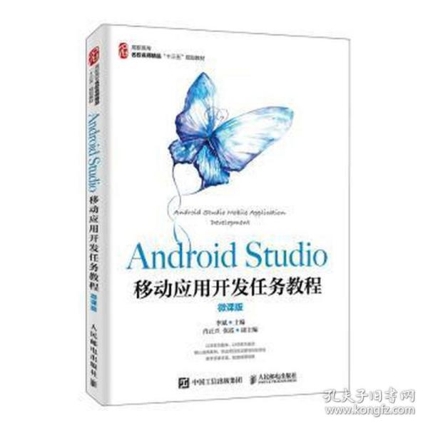 AndroidStudio移动应用开发任务教程（微课版）
