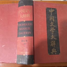中国文学大辞典（上）