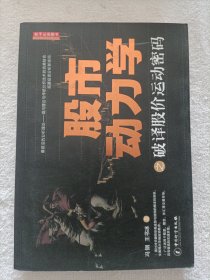 股市动力学之破译股价运动密码（作者签名本）保真
