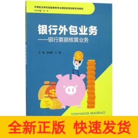 银行外包业务——银行票据核算业务/中等职业学校金融事务专业课程改革创新系列教材