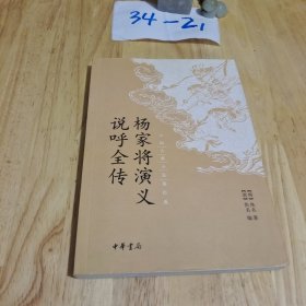 中国古典小说最经典：杨家将演义 说呼全传