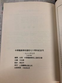 中华职业学校建校七十周年纪念刊（1918-1988）