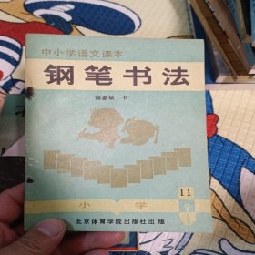 中小学生语文课本钢笔书法