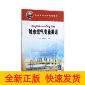 城市燃气专业英语