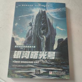 我们的元宇宙 少儿科幻精品书系：银河曙光号