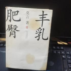 丰乳肥臀