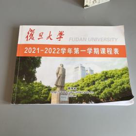 复旦大学 2021-2022学年第一学期课程表