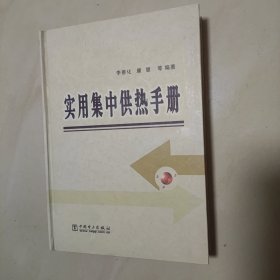 实用集中供热手册