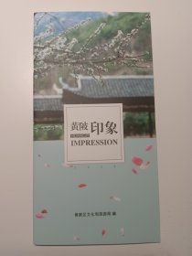 黄陂旅游指南《黄陂印象》 中英文双语版