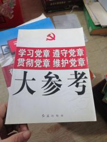 学习党章 遵守党章 贯彻党章 维护党章大参考