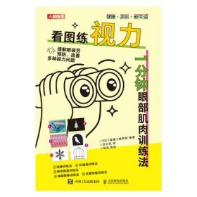 正版现货：看图练视力 1分钟眼部肌肉训练法9787115651853人民邮电出版社