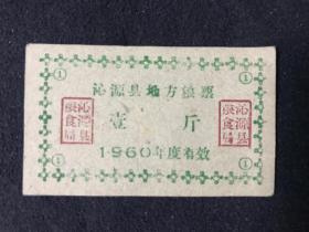 1960年   山西沁源县地方粮票  壹斤