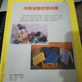 铁塔牌硝酸钾 开封化工五厂 河南省开封塑料厂
河南资料 广告页 广告纸