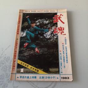 武魂 1986年第1.3.4.5.6.期【5本合售】