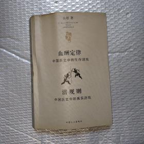 血酬定律：中国历史中的生存游戏