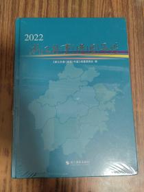 浙江外事(港澳)年鉴2022【全新未拆封】