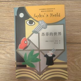苏菲的世界（新版）八年级选读书目