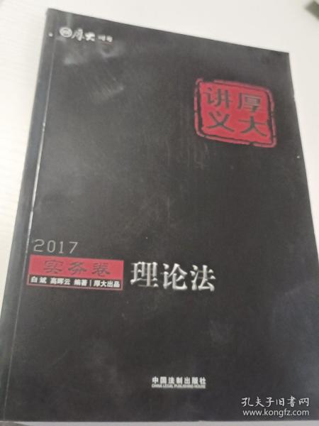 2017年国家司法考试厚大讲义实务卷：理论法