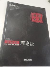 2017年国家司法考试厚大讲义实务卷：理论法