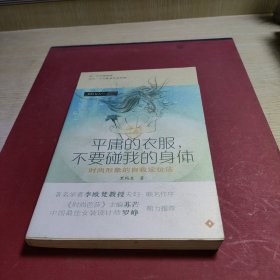 平庸的衣服，不要碰我的身体：时尚形象的自我定位法